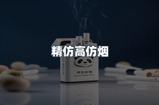 精仿高仿烟